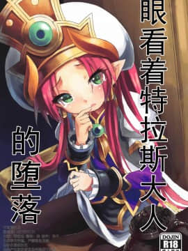[不可视汉化组](C93) [カナリヤバいカナリヤ (まゃ～吾郎)] テラスがアレコレされるのを眺める本。 (神羅万象)