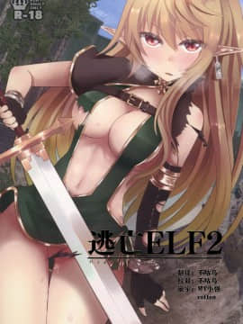 [不咕鸟x这很恶堕汉化组][白金堂 (すいすい)] 逃亡ELF2
