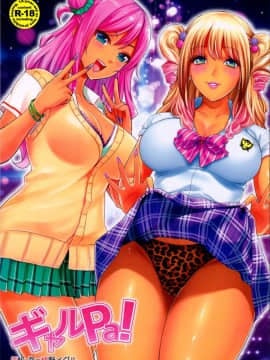 (C90) [カイガンセン (坂上海、植野メグル )] ギャルPa!