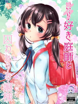 [もものみプラス (もものみ)] ロリ好き庭師と囚われのお嬢様[Lolipoi&绅士仓库联合汉化] [Digital]