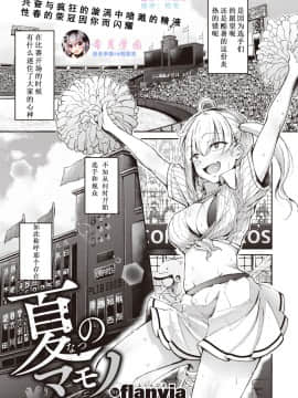 [希月学园汉化组][Flanvia] 夏のマモノ (COMIC X-EROS ＃80)