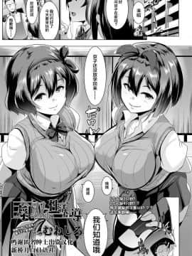 [新桥月白日语社] [Digital] [むねしろ] 巨乳な双子の性活指導 (COMIC 高 2018年3月号) [中国翻訳] [DL版]