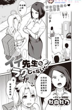 [秋白秋乃] イイ先生もラクじゃない？！(COMIC X-EROS ＃80)