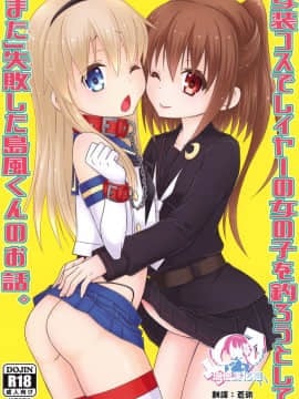 [まりあな海溝企画 (みかみ北都)] 女装コスでレイヤーの女の子を釣ろうとして「また」失敗した島風くんのお話。 (艦隊これくしょん -艦これ-) [瑞树汉化组] [Digital]