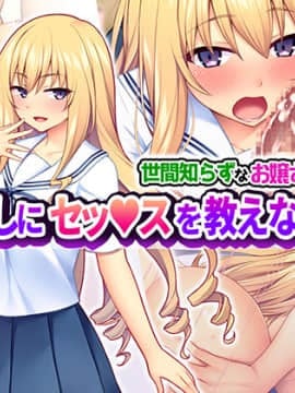 (同人CG集) [Tiramisu] 世間知らずなお嬢さまの命令!_ わたくしにセッ○スを教えなさい!