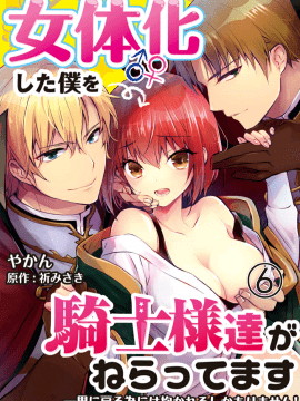 (成年コミック) [やかん] 女体化した僕を騎士様達がねらってます ―男に戻る為には抱かれるしかありません!―6