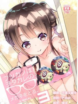 [A-WALKs (藤島製1号)] フツカノはヲタカレのメガネをとる。3 (冴えない彼女の育てかた) [星幽漢化組]