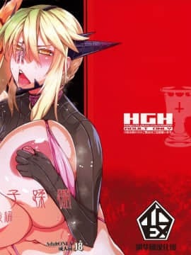[鋼華團漢化組](C96) [HGH (HG茶川)] HGUC#17 円卓親子蹂躙 -後編- (FateGrand Order)