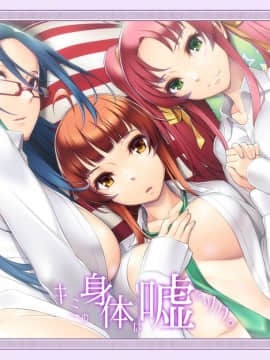 [WendyBell] キミの身体は嘘をツク。