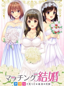 [インターハート] マッチング結婚～アプリで見つける最高の花嫁～