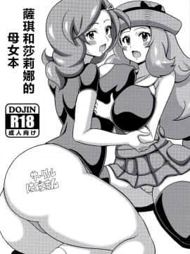 [新桥月白日语社](C88) [はぐるまん (コウタロス)] サキとセレナの母娘本 (ポケットモンスター)