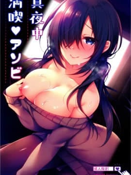 [Tears39 (空維深夜)] 真夜中満喫アソビ
