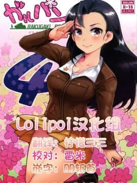 [Lolipoi汉化组](COMIC1☆11) [中曽根バタリアン (中曽根ハイジ)] ガルパンらくがきちょう4 (ガールズ&パンツァー)