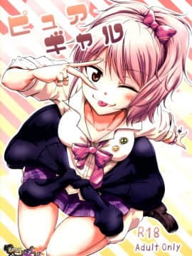 [清純突破漢化組] [茶々畑。(あたる)] ピュアギャル (アイドルマスター シンデレラガールズ)