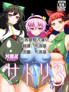 [布洛基个人汉化] [肌色ルイボスティー (パンダィン)] 対魔忍サトリ3 | 對魔忍覺3 (東方Project) [DL版]
