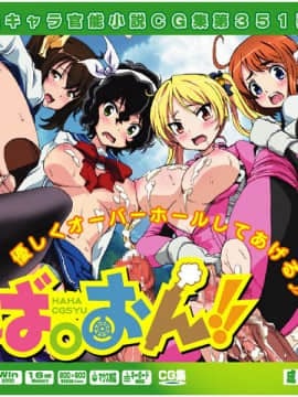 [LolitaChannel (ありがせしんじ)] 有名キャラ官能小説CG集 第351弾!!ば○おん!!はぁはぁＣＧ集