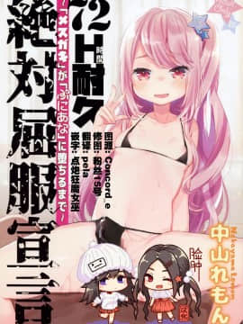 [脸肿汉化组][天気輪 (甘露アメ)] 72H耐久 絶対屈服宣言