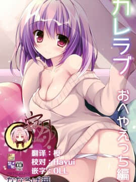 [寂月汉化组](C95) [祭社 (ななろば華)] カレラブ おへやえっち編