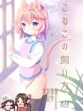 [脸肿汉化组] [INS-mode (天凪青磁)] こねこの飼い方