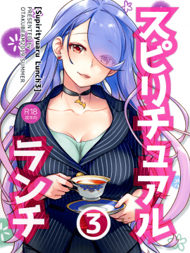 (C96) [オタクビーム (大塚まひろ)] スピリチュアルランチ3 [漢化組漢化組]