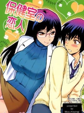 [渚のハイカラ金魚 (如月モユ)] 保健室の恋人 (保健室の恋人) [中国翻訳] [DL版]