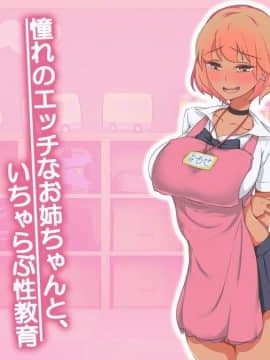 [Satyrion] 憧れのエッチなお姉ちゃんといちゃらぶ性教育