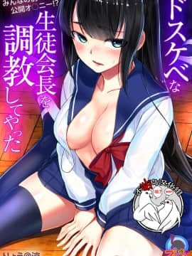 [不咕鸟汉化组] [Digital] [りょう@涼] ドスケベな生徒会長を調教してやった～みんなの前で公開オ○ニー!?(1-2) [中国翻訳] [DL版]