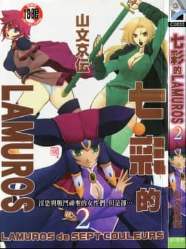 [中文][山文京伝] 七彩のラミュロス 2