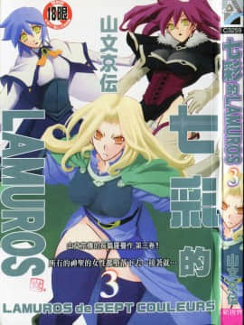 [山文京伝] 七彩のラミュロス 3