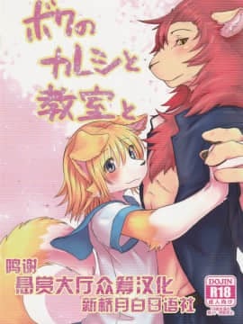 [悬赏大厅x新桥月白日语社汉化] (C95) [ているすぽっと (熟獣LaLa)] ボクのカレシと教室と