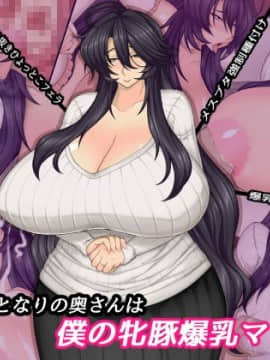 [ドラゴンストーム] となりの奥さんは僕の牝豚爆乳ママン