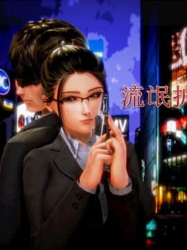 [AA大魔王]流氓护花记 01-16 (完)
