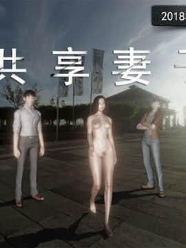 [3D]共享妻子 第二季 (旧版)