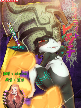 [超能汉化组] [KAWAZOKO (菊にぃ)] トワイライトビッチ (ゼルダの伝説)