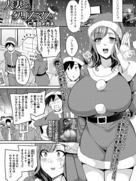 [仁志田メガネ] 人妻とクリスマス