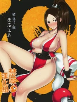 [禁漫漢化組] (C96) [だらぶち堂 (だらぶち)] 堕落ノ華 (ザ・キング・オブ・ファイターズ)