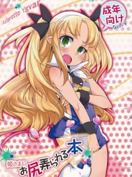 [瑞树汉化组] (C85) [七面楚歌 (すたーきー)] 姫さまにお尻弄られる本 (ロッテのおもちゃ！)