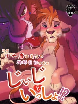 [逃亡者x新桥月白日语社汉化] [たてがみ5丁目 (笹丸)] じぃじといっしょ! (ライオンキング) [DL版]