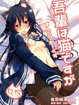 [兔司姬漢化組] (こみトレ31) [ぽんこつわーくす] 吾輩は猫ですが (オリジナル)