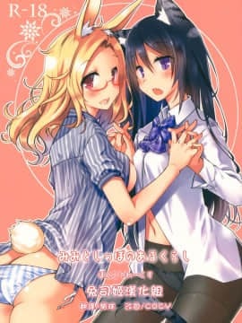 [兔司姬漢化組](COMIC1☆13) [ぽんこつわーくす] みみとしっぽのあるくらし (オリジナル)