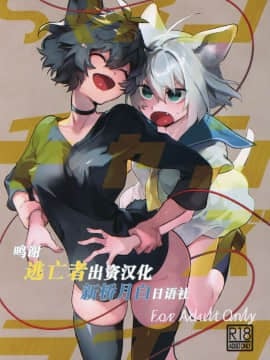 [逃亡者x新桥月白日语社汉化](C96) [ジューシーはっさく (麻冬HEMP)] SRネコチャンズライフ
