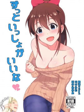 [脸肿汉化组] (C87) [UPA24 (うぱ西。)] ずっといっしょがいいな (アイドルマスターミリオンライブ!)
