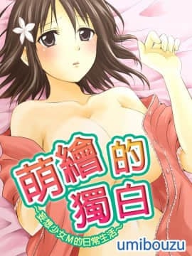 [うみぼうず] もえがたり～妄想少女Mの日常～ [中国翻訳]