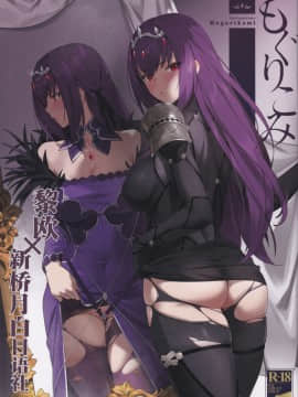 [黎欧x新桥月白日语社] (C97) [OrangeMaru (YD)] もぐりこみ (FateGrand Order) [中国翻訳]