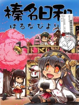 [不咕鸟汉化组] [ぷりん堂 (久彦)] 榛名日和 陸 (艦隊これくしょん -艦これ-)