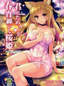[无聊小子个人汉化] (COMIC1☆11) [tomatohouse-905's room (うらび)] 君がため 春宵纏いし桜姫 (グランブルーファンタジー)