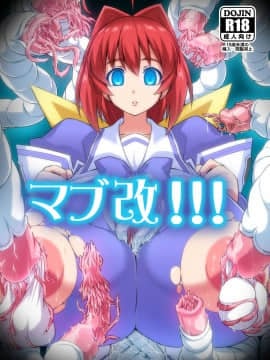 [钢华团汉化组] [いざなぎ (ぉとぉ)] マブ改!!! (マブラヴ) [DL版]