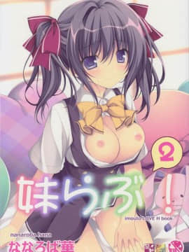 (C90) [祭社 (ななろば華)] 妹らぶ!2 [中国翻訳]
