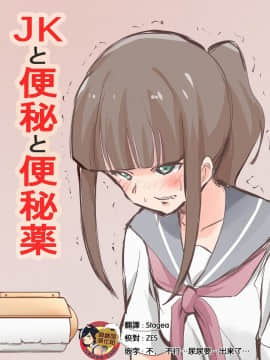 [臭鼬娘漢化組] [ブラインドニク] JKと便秘と便秘薬