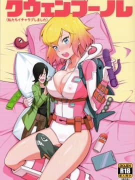 (C97) [こたう (ボウイナイフ)] グウェンプーノレ（私たちイチャラブしました）(Gwenpool)